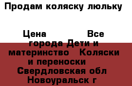  Продам коляску люльку › Цена ­ 12 000 - Все города Дети и материнство » Коляски и переноски   . Свердловская обл.,Новоуральск г.